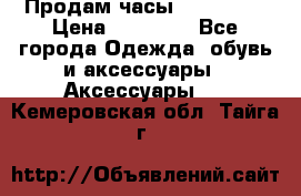 Продам часы Montblanc › Цена ­ 70 000 - Все города Одежда, обувь и аксессуары » Аксессуары   . Кемеровская обл.,Тайга г.